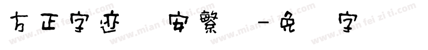 方正字迹 赵安繁体字体转换